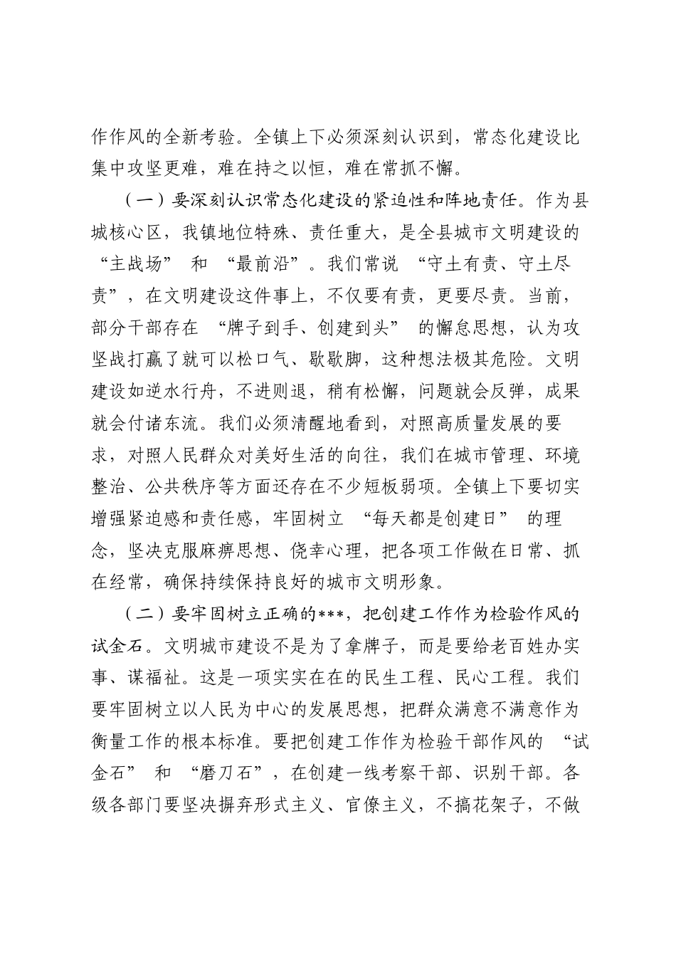 在XX镇常态化城市文明建设工作部署会上的讲话(1).docx_第2页
