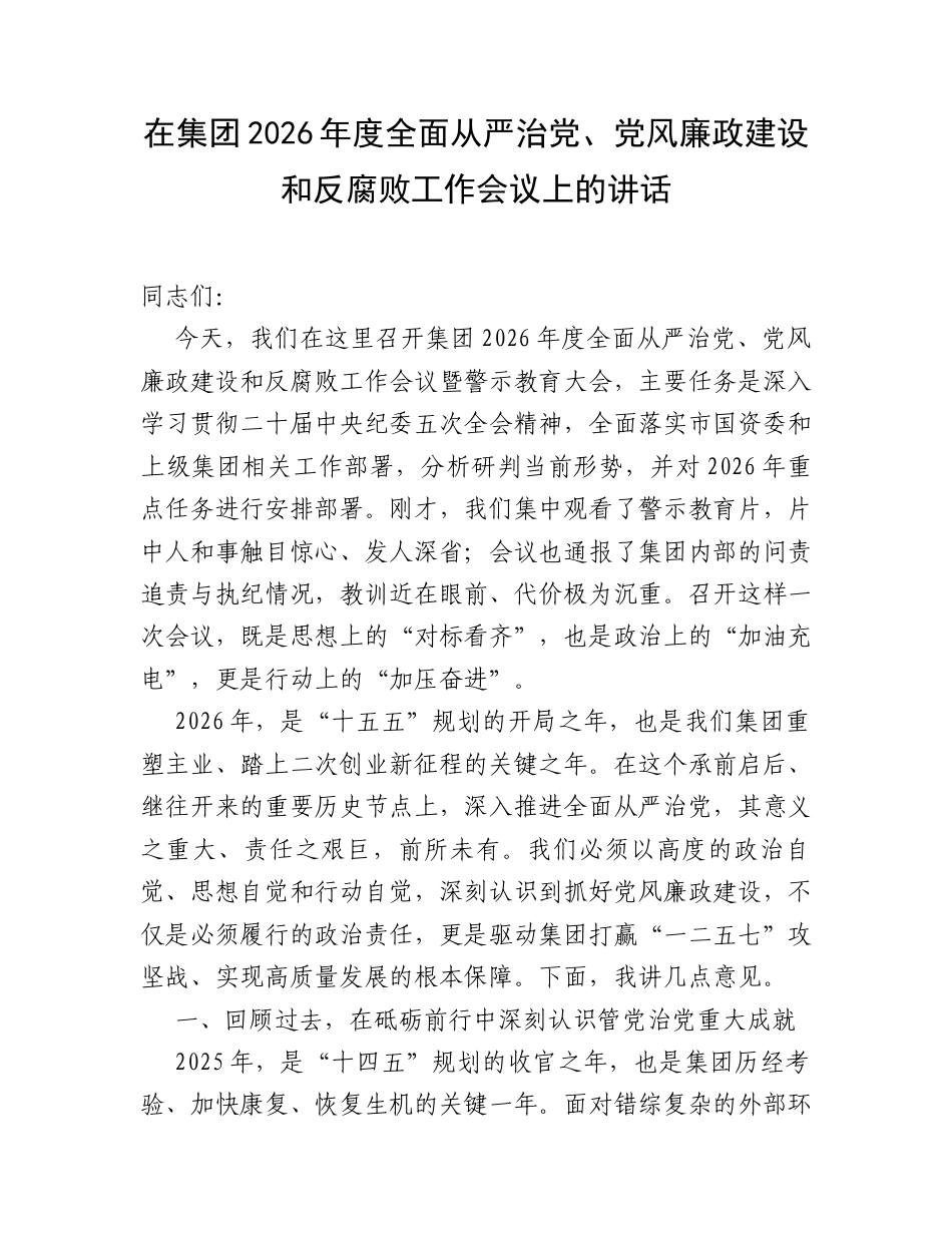 在集团2026年度全面从严治党、党风廉政建设和反腐败工作会议上的讲话.docx_第1页