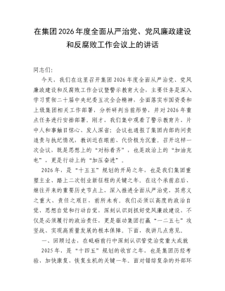 在集团2026年度全面从严治党、党风廉政建设和反腐败工作会议上的讲话.docx