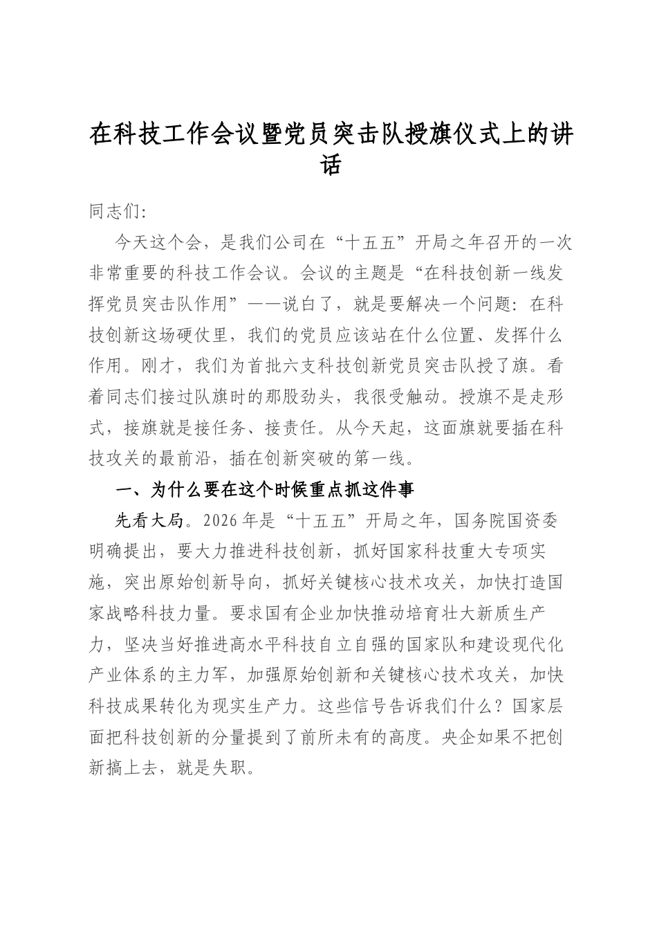 在科技工作会议暨A员突击队授旗仪式上的讲话.docx_第1页