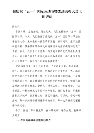 在庆祝“五一”国际劳动节暨先进表彰大会上的讲话（5052字）.docx