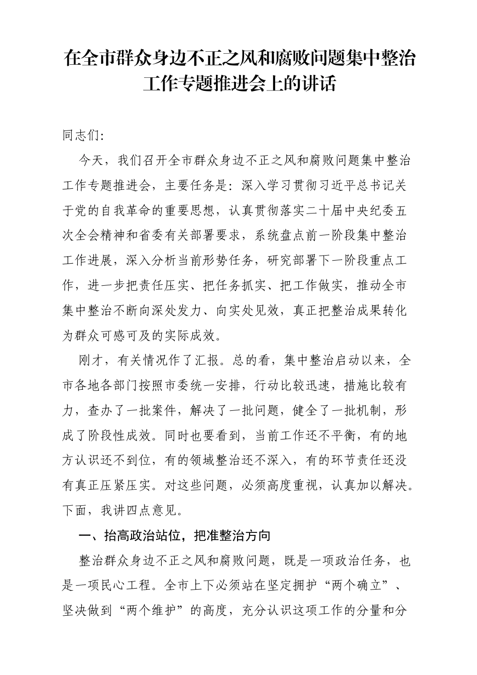 在全市群众身边不正之风和腐败问题集中整治工作专题推进会上的讲话（4137字）.docx_第1页