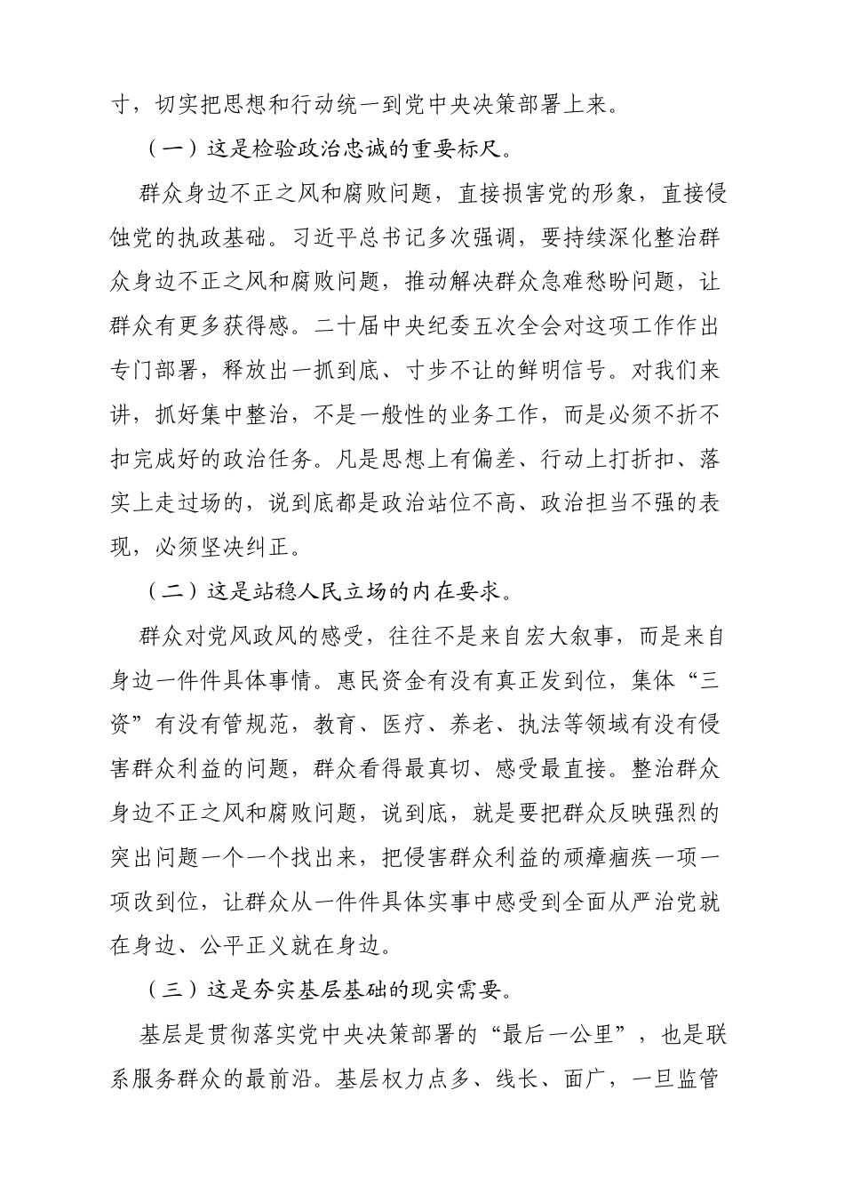 在全市群众身边不正之风和腐败问题集中整治工作专题推进会上的讲话（4137字）.docx_第2页