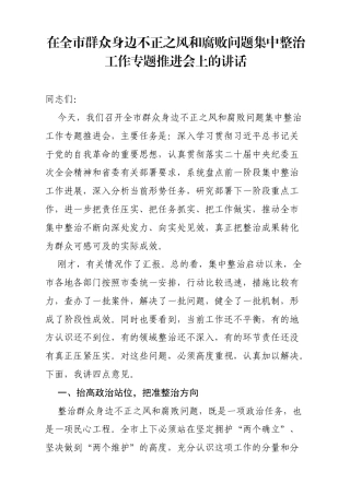 在全市群众身边不正之风和腐败问题集中整治工作专题推进会上的讲话（4137字）.docx