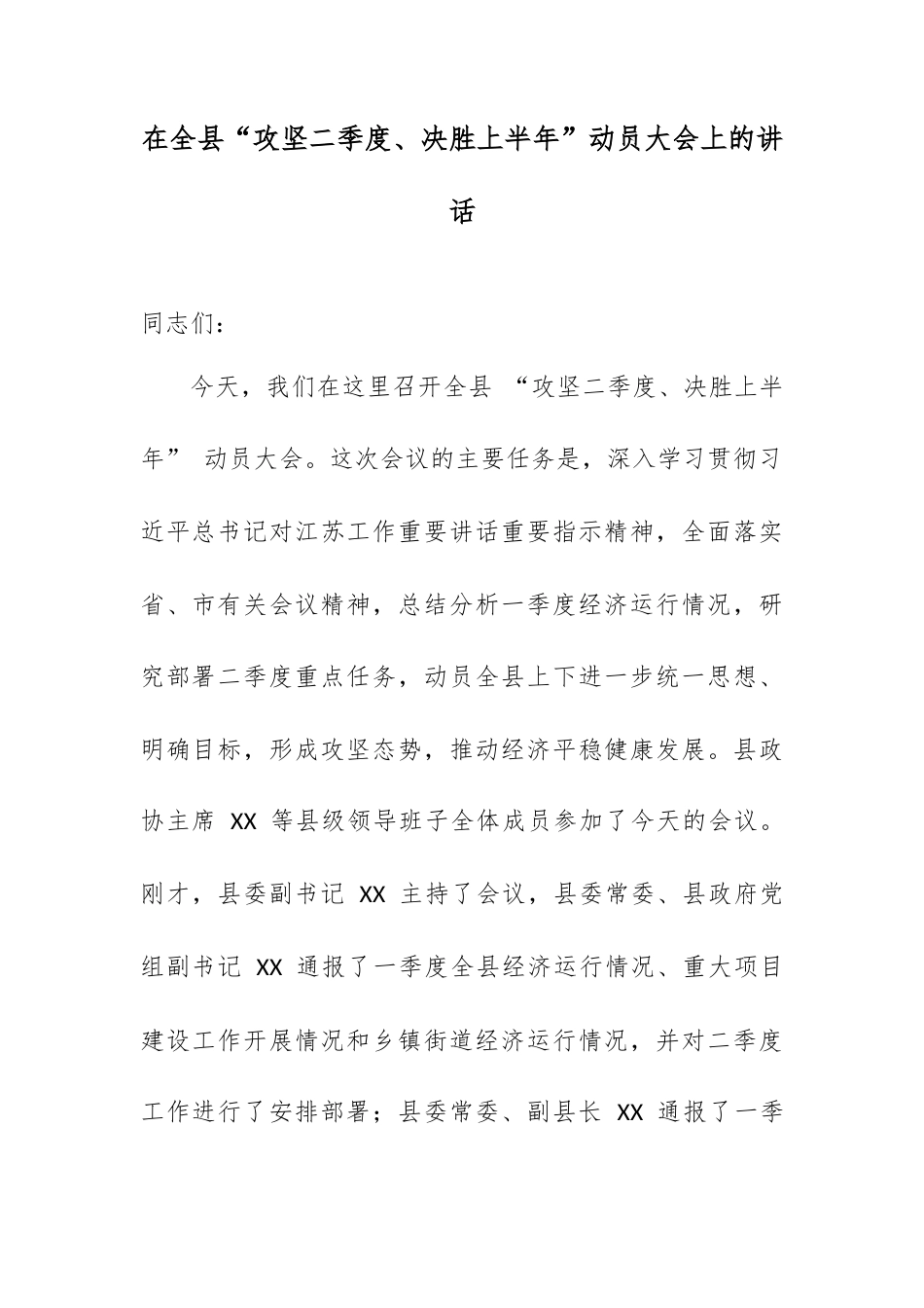 在全县 “攻坚二季度、决胜上半年” 动员大会上的讲话.docx_第1页