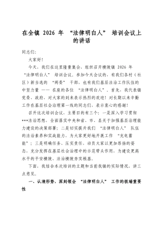 在全镇2026年“法律明白人”培训会议上的讲话(1).docx