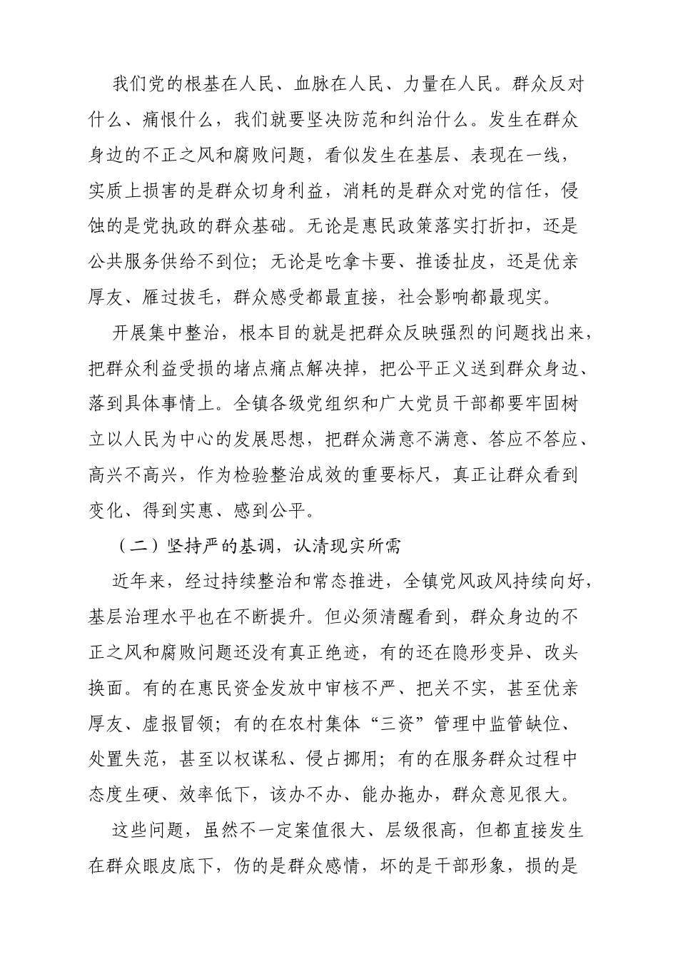在全镇2026年群众身边不正之风和腐败问题集中整治工作部署会上的讲话（4622字）.docx_第2页