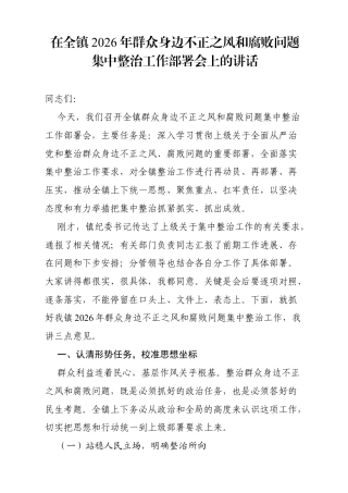 在全镇2026年群众身边不正之风和腐败问题集中整治工作部署会上的讲话（4622字）.docx