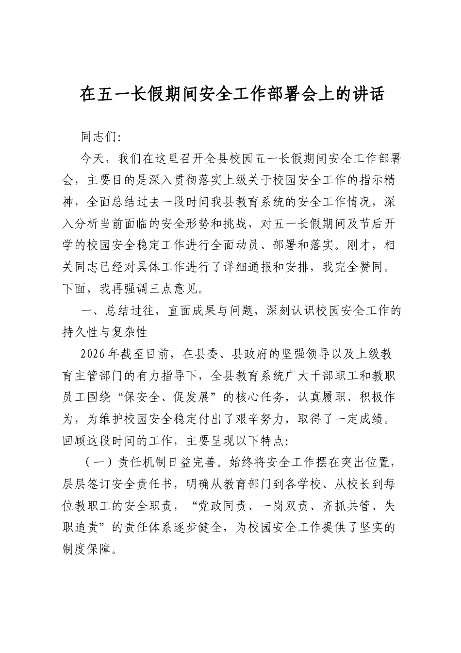 在五一长假期间安全工作部署会上的讲话.docx_第1页
