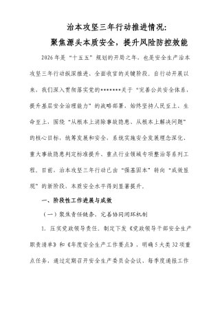 治本攻坚三年行动推进情况：聚焦源头本质安全，提升风险防控效能.docx