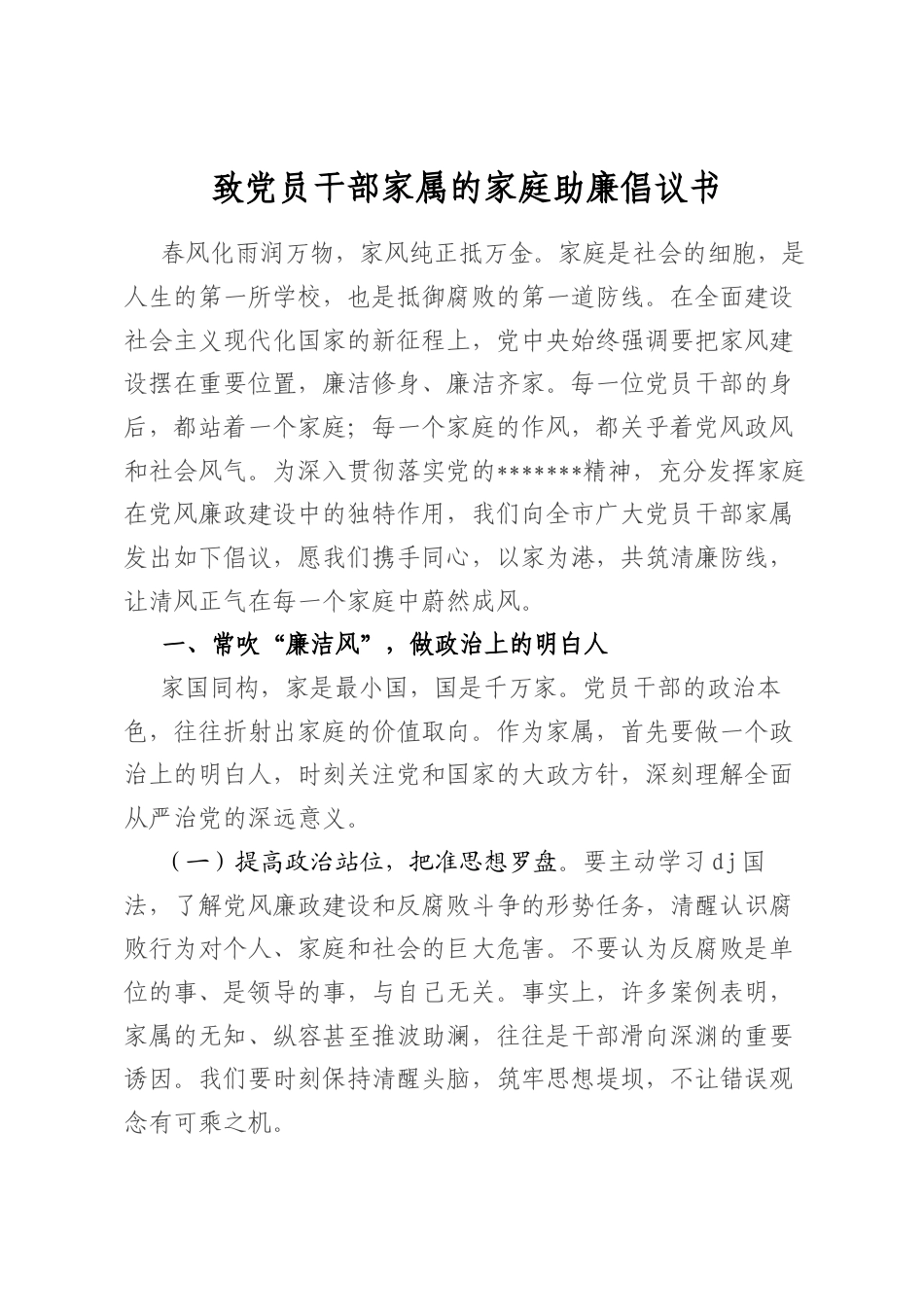 致A员干部家属的家庭助廉倡议书.docx_第1页