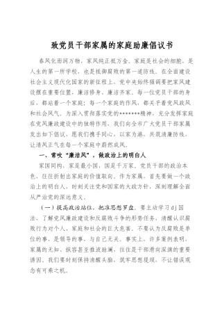 致A员干部家属的家庭助廉倡议书.docx