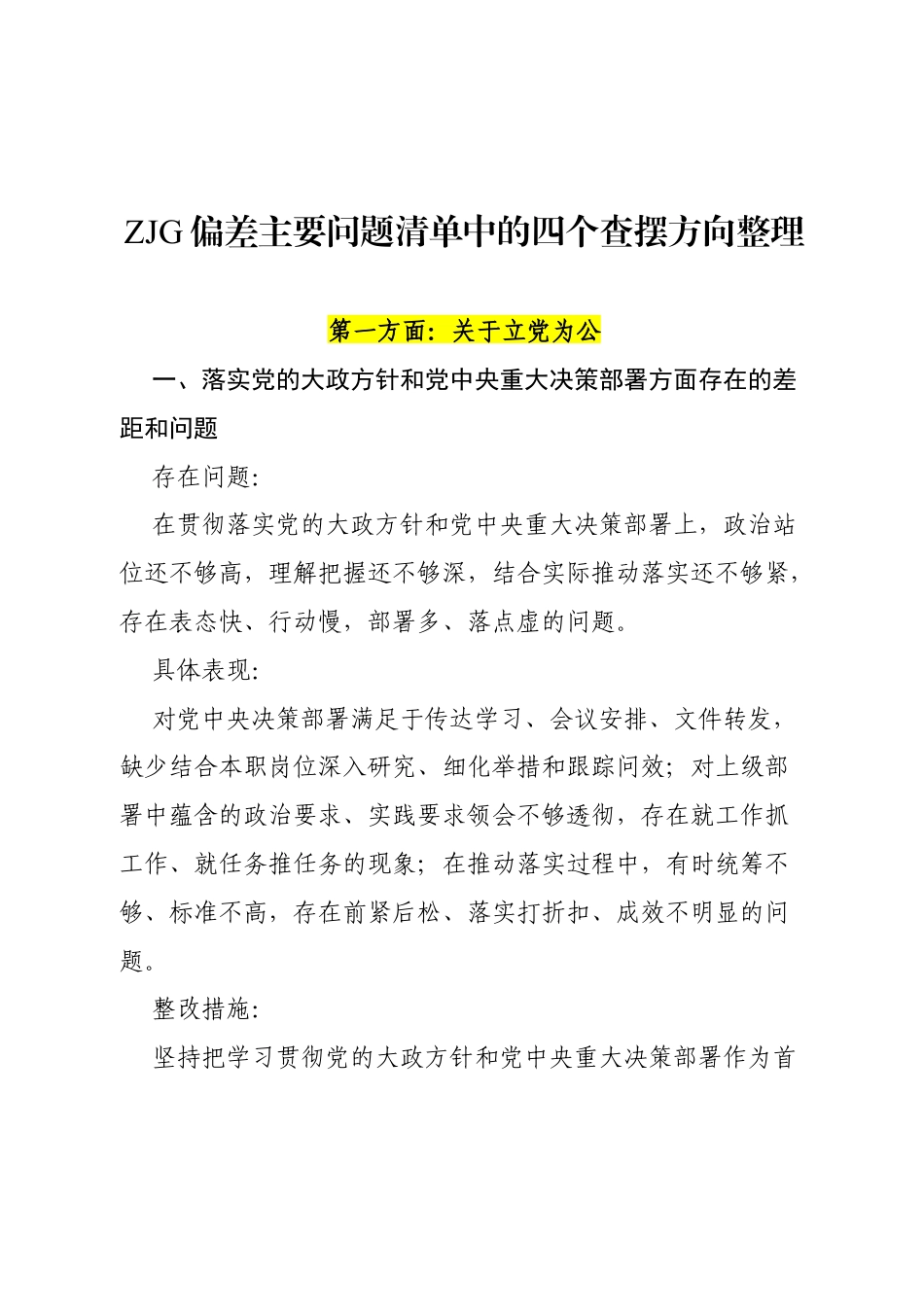 2026ZJG偏差主要问题清单中的四个查摆方向整理.docx_第1页