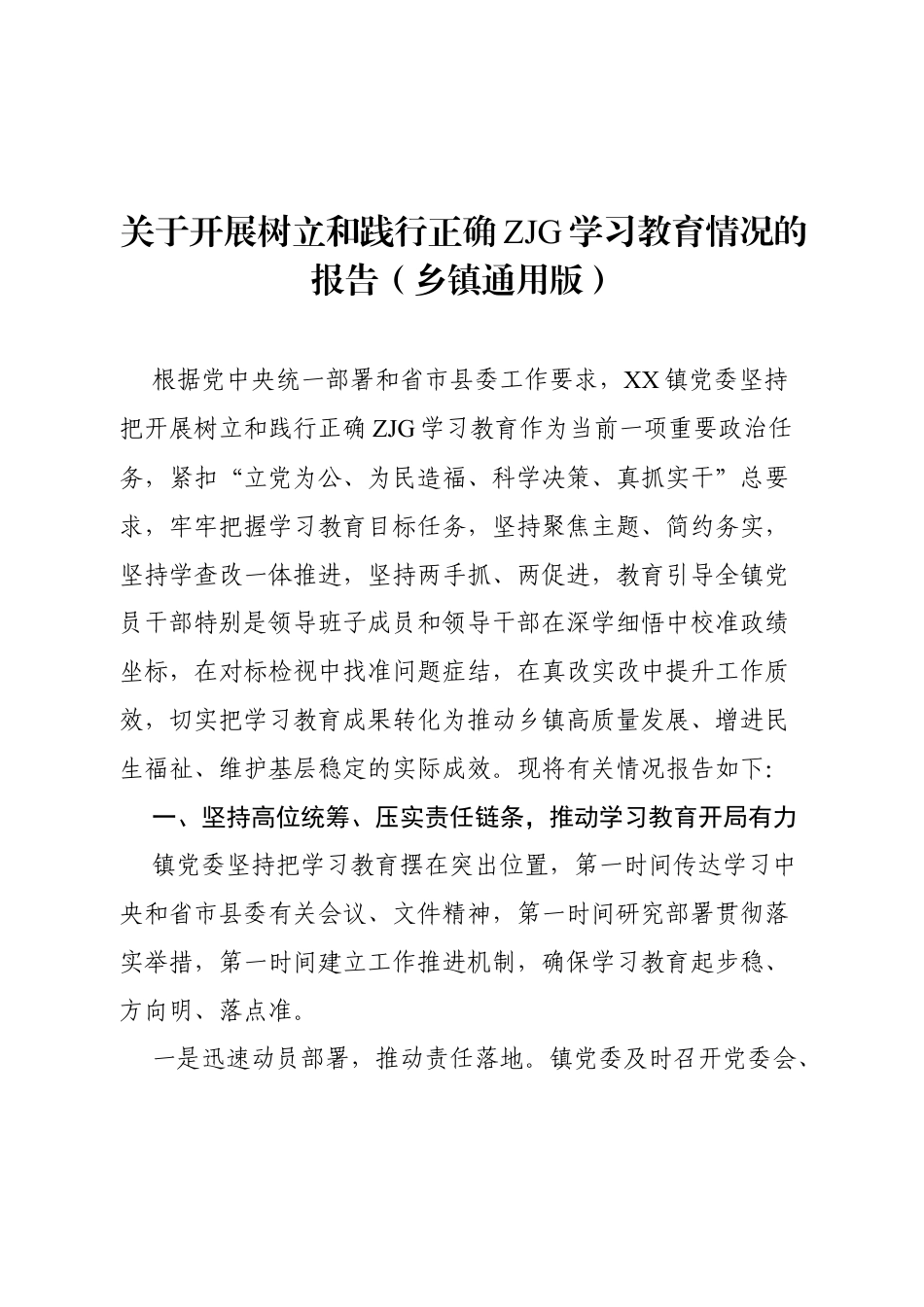 2026关于开展树立和践行正确ZJG学习教育情况的报告（乡镇通用）.docx_第1页