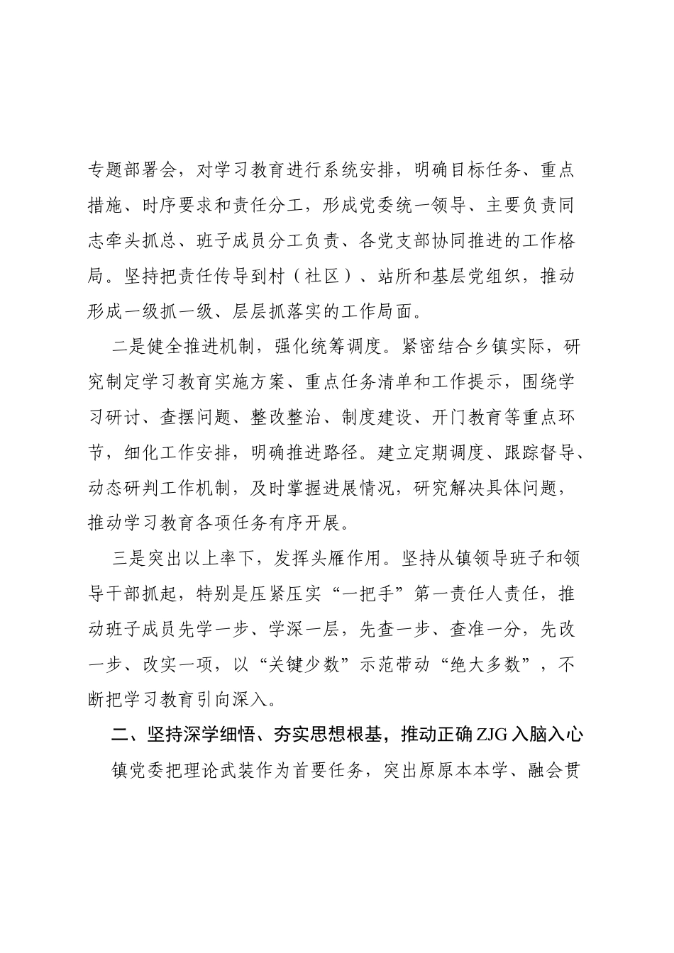 2026关于开展树立和践行正确ZJG学习教育情况的报告（乡镇通用）.docx_第2页