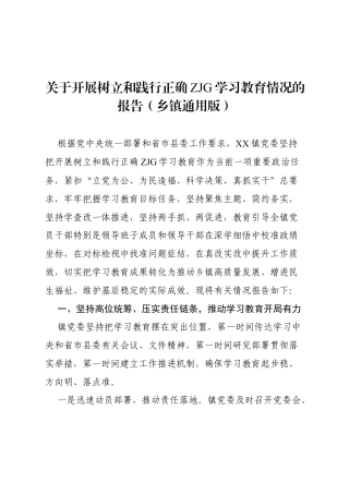 2026关于开展树立和践行正确ZJG学习教育情况的报告（乡镇通用）.docx