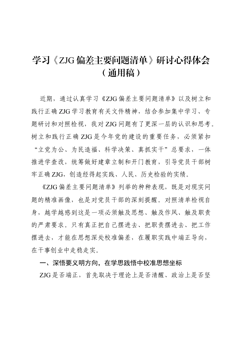 2026学习《ZJG偏差主要问题清单》研讨心得体会（通用稿）.docx_第1页