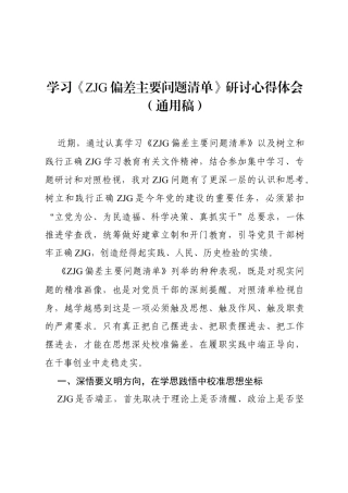 2026学习《ZJG偏差主要问题清单》研讨心得体会（通用稿）.docx