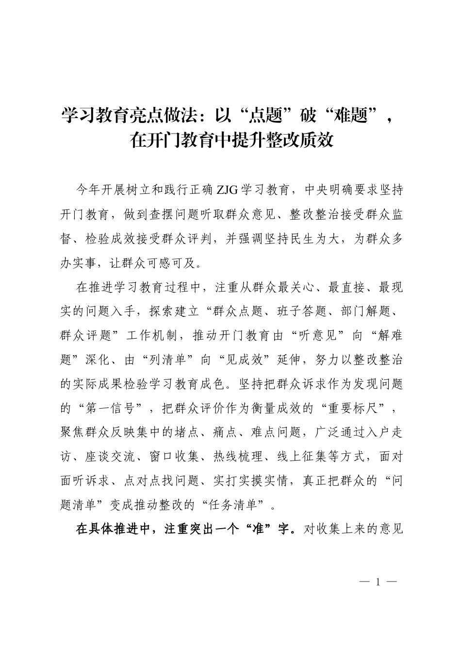 ZJG学习教育亮点做法：以“点题”破“难题”，在开门教育中提升整改质效.docx_第1页