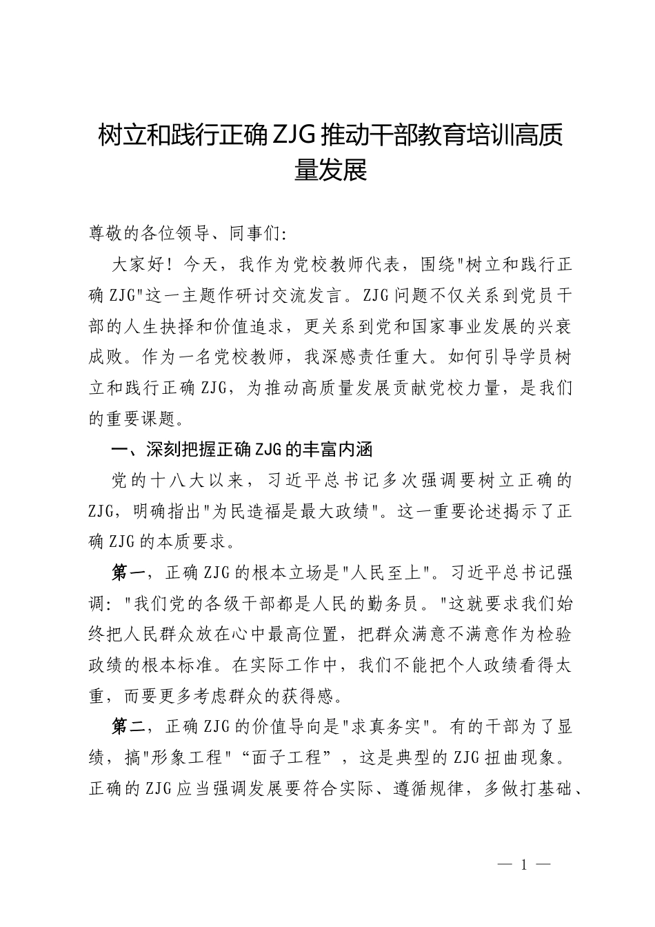 党校老师学习教育主题“树立和践行正确ZJG”的交流发言材料.docx_第1页