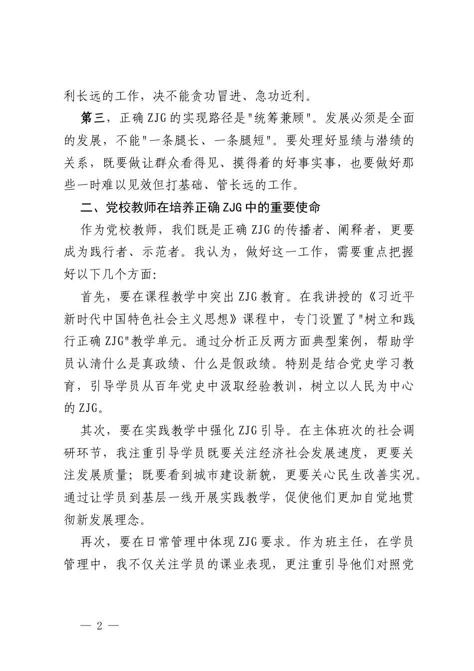 党校老师学习教育主题“树立和践行正确ZJG”的交流发言材料.docx_第2页