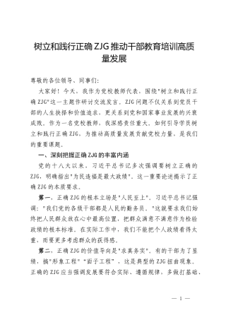 党校老师学习教育主题“树立和践行正确ZJG”的交流发言材料.docx