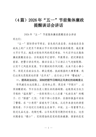 （4篇）2026年“五一”节前集体廉政提醒谈话会讲话.docx