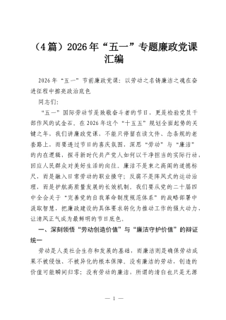 （4篇）2026年“五一”专题廉政党课汇编.docx