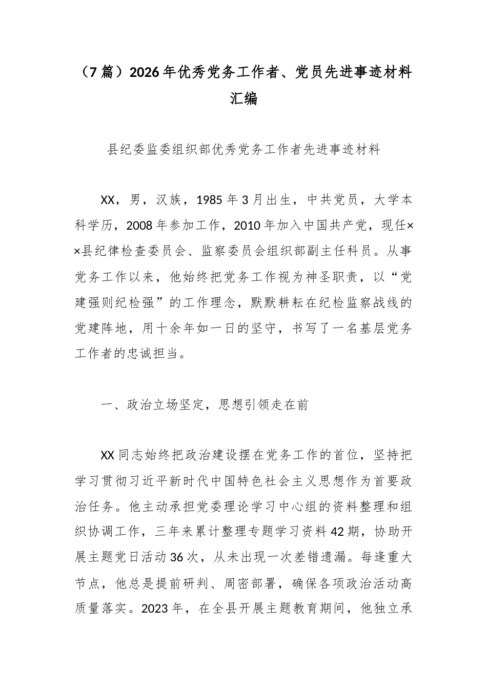 （7篇）2026年优秀党务工作者、党员先进事迹材料汇编.docx_第1页