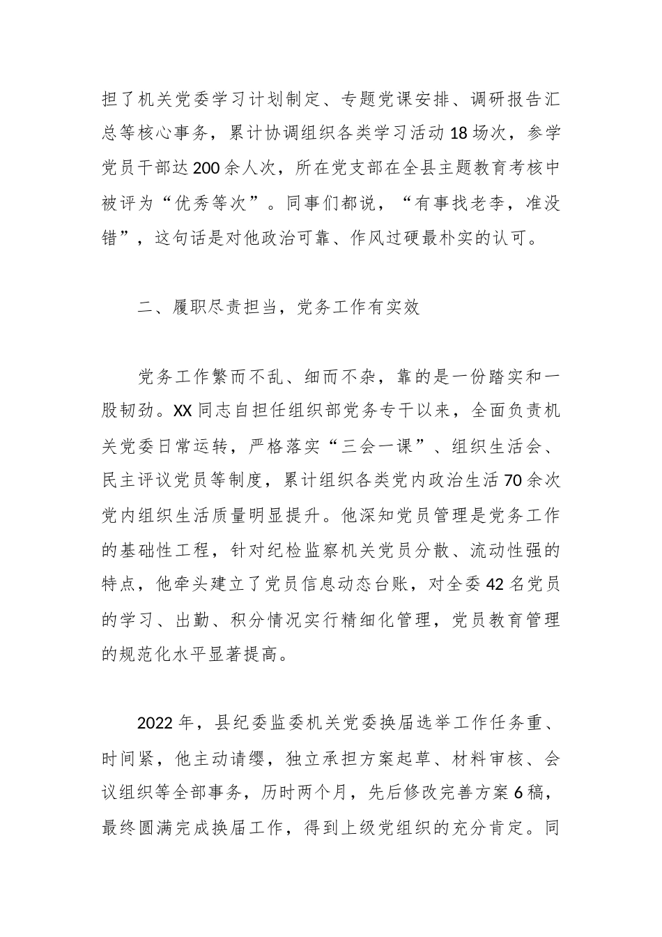 （7篇）2026年优秀党务工作者、党员先进事迹材料汇编.docx_第2页