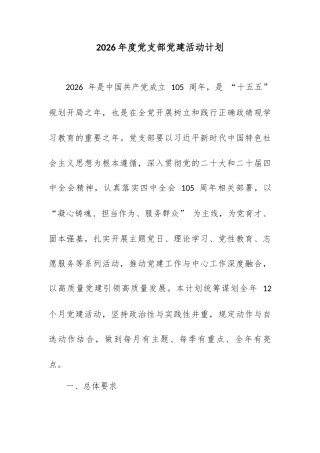 2026 年度党支部党建活动计划.docx