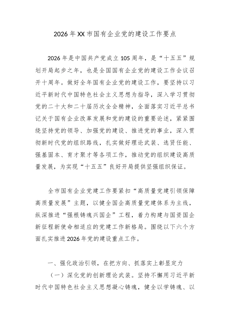2026年XX市国有企业党的建设工作要点.docx_第1页