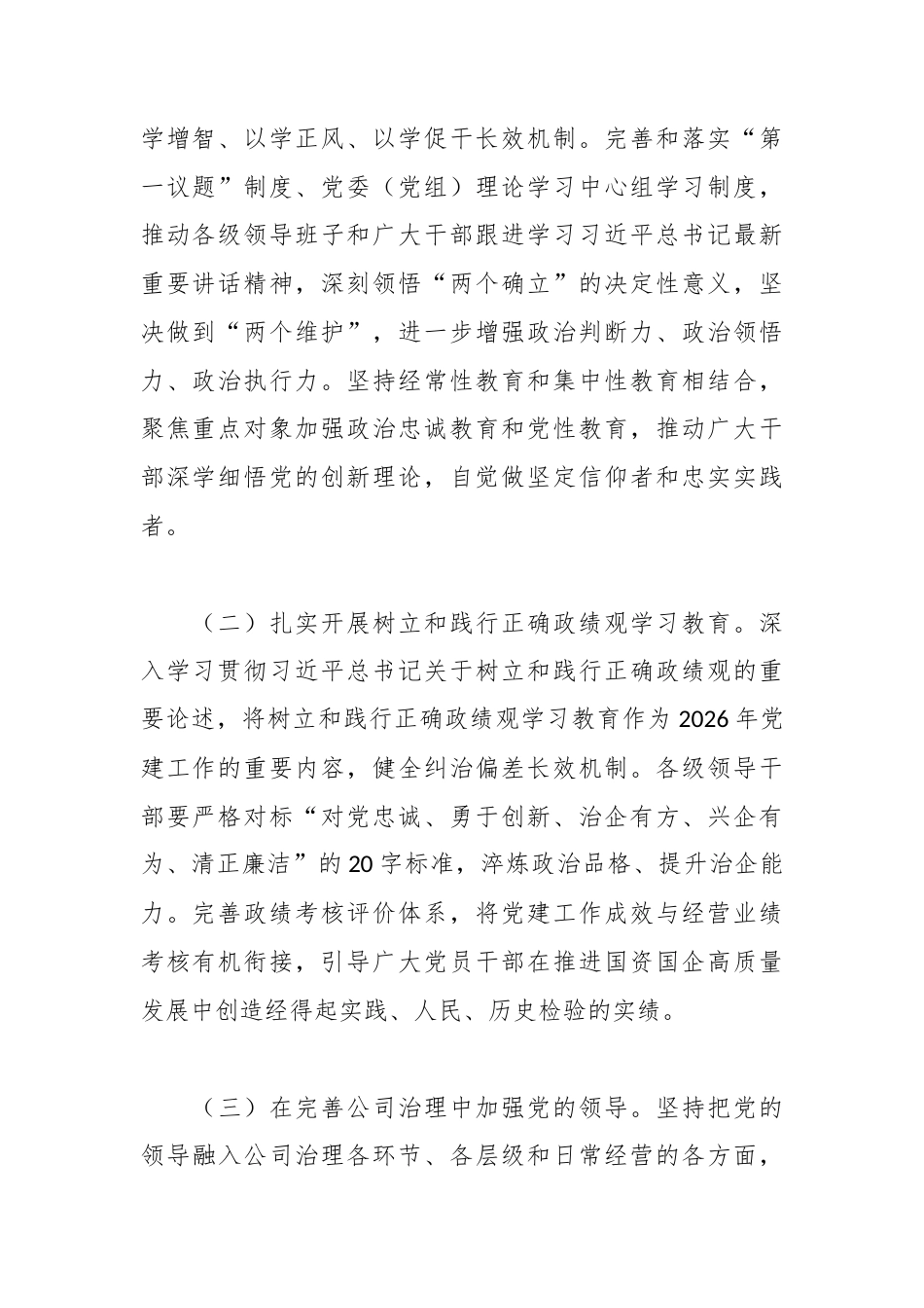 2026年XX市国有企业党的建设工作要点.docx_第2页