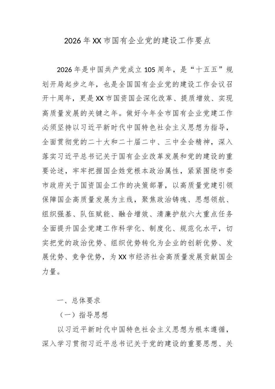 2026年XX市国有企业党的建设工作要点2.docx_第1页