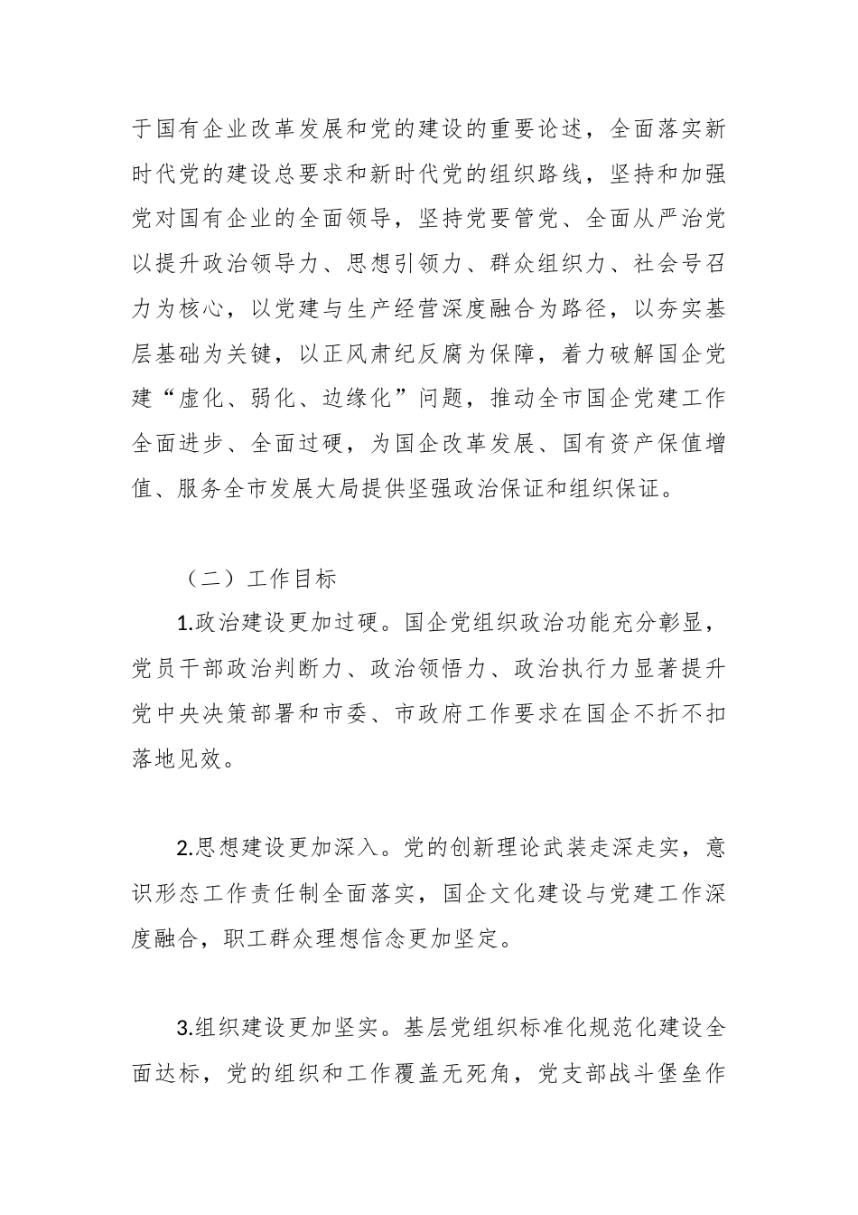 2026年XX市国有企业党的建设工作要点2.docx_第2页