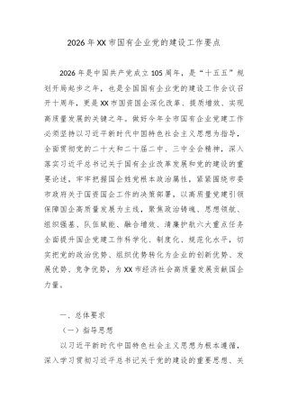 2026年XX市国有企业党的建设工作要点2.docx