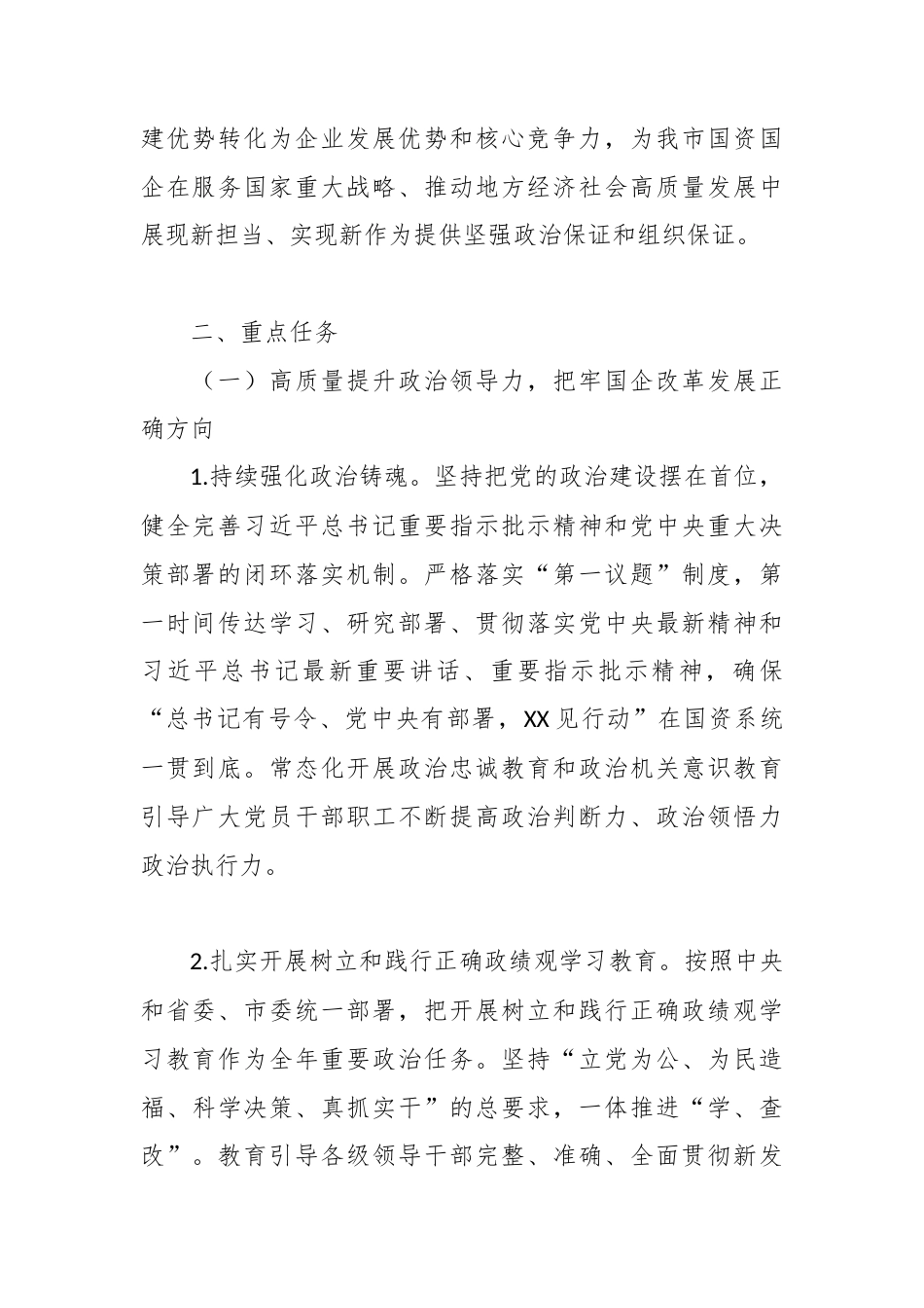 2026年XX市国有企业党的建设工作要点3.docx_第2页