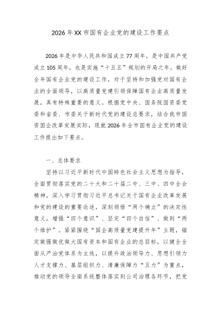 2026年XX市国有企业党的建设工作要点3.docx