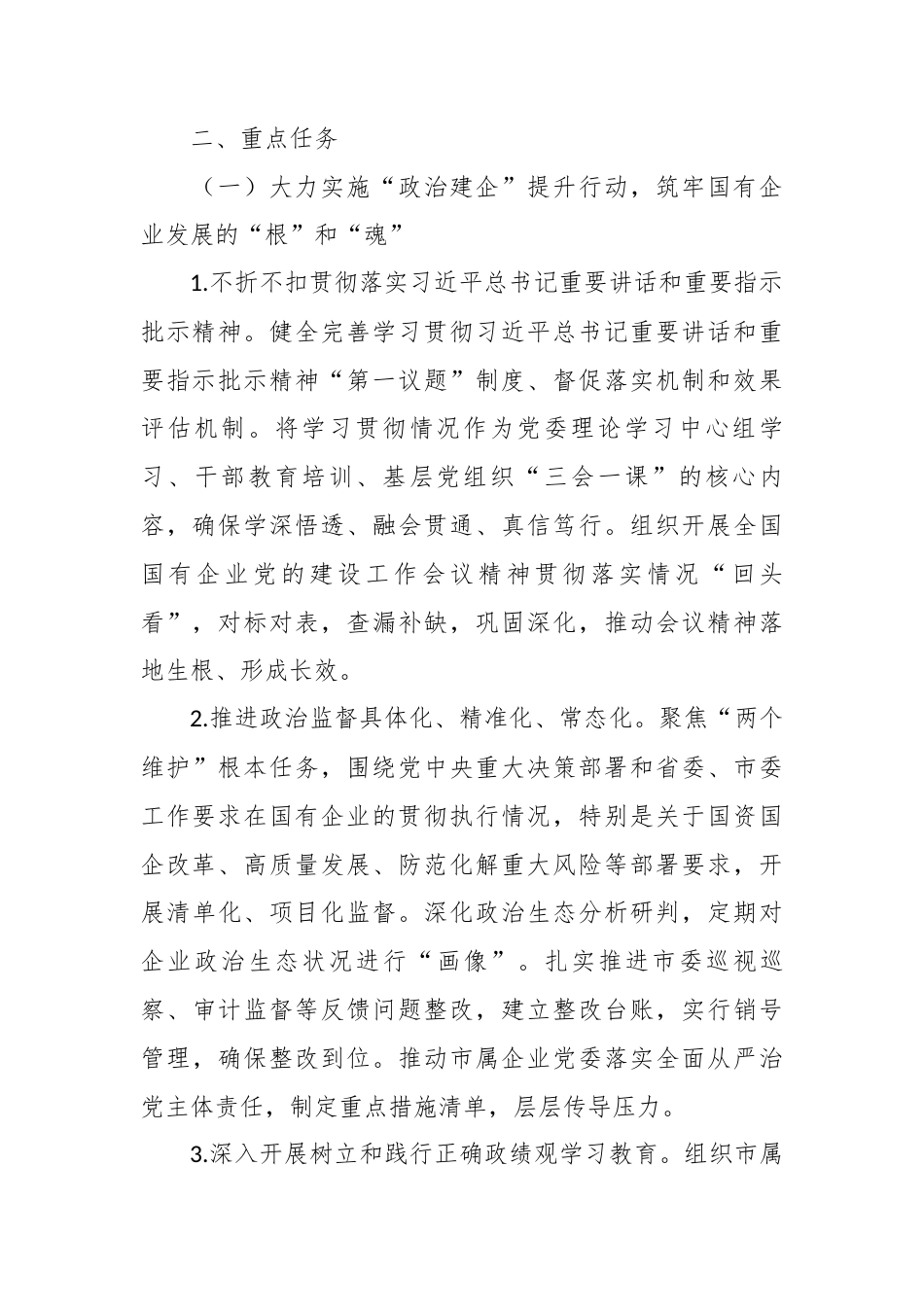 2026年XX市国有企业党建工作要点.docx_第2页