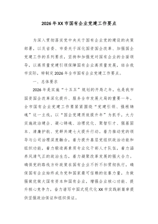 2026年XX市国有企业党建工作要点.docx