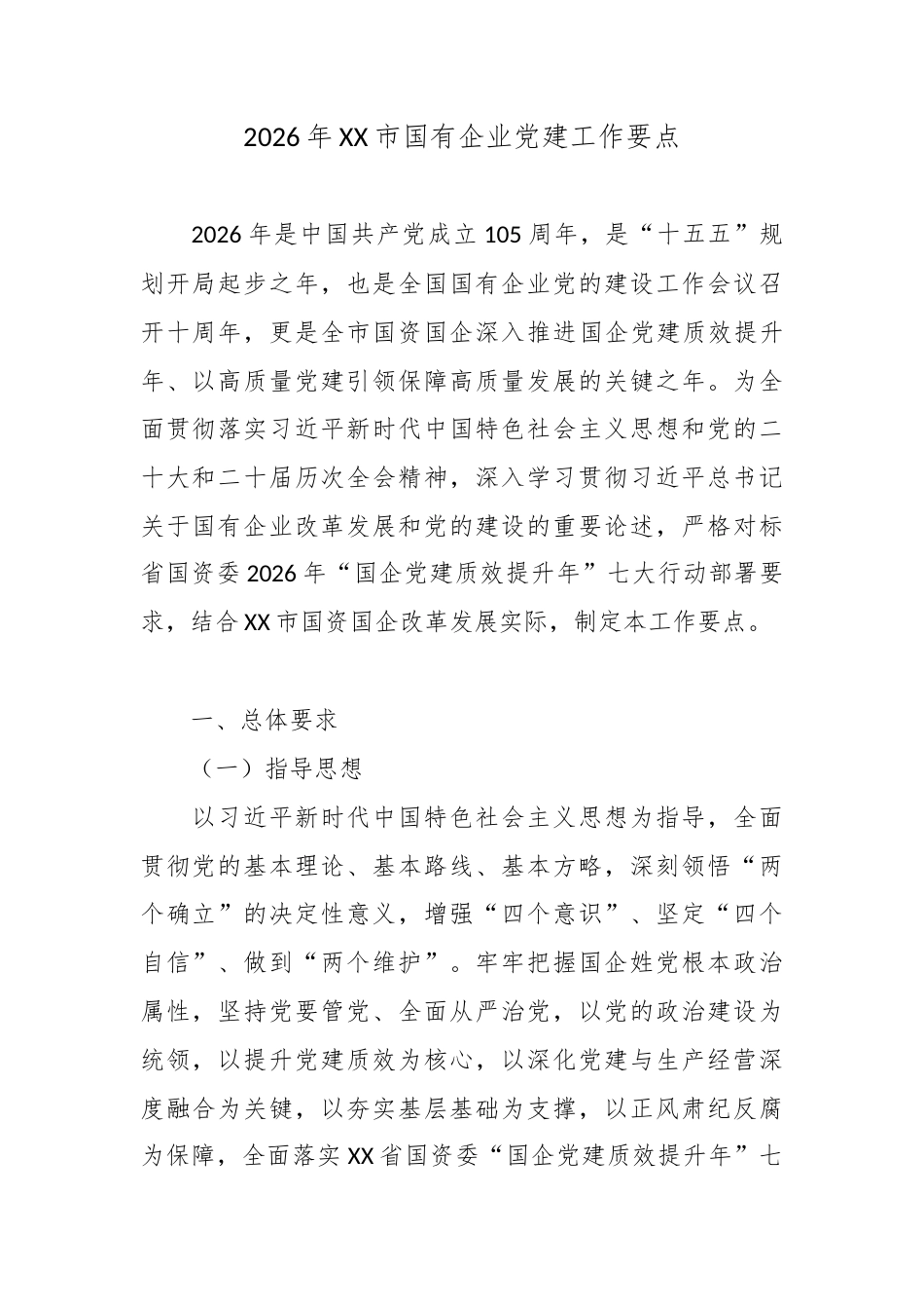 2026年XX市国有企业党建工作要点2.docx_第1页