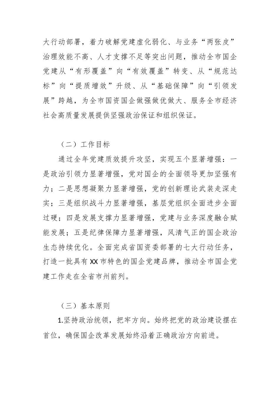 2026年XX市国有企业党建工作要点2.docx_第2页