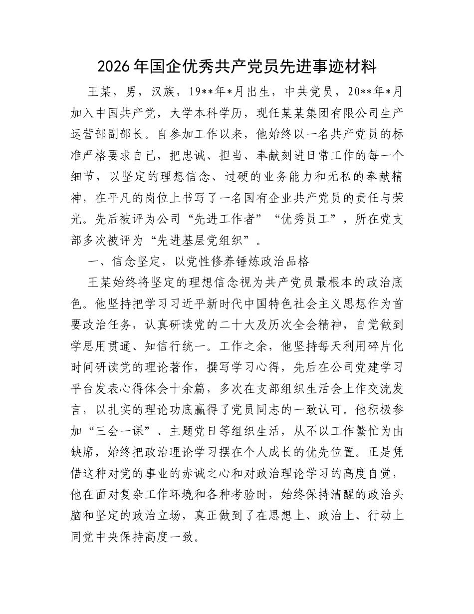 2026年国企优秀共产党员先进事迹材料.docx_第1页