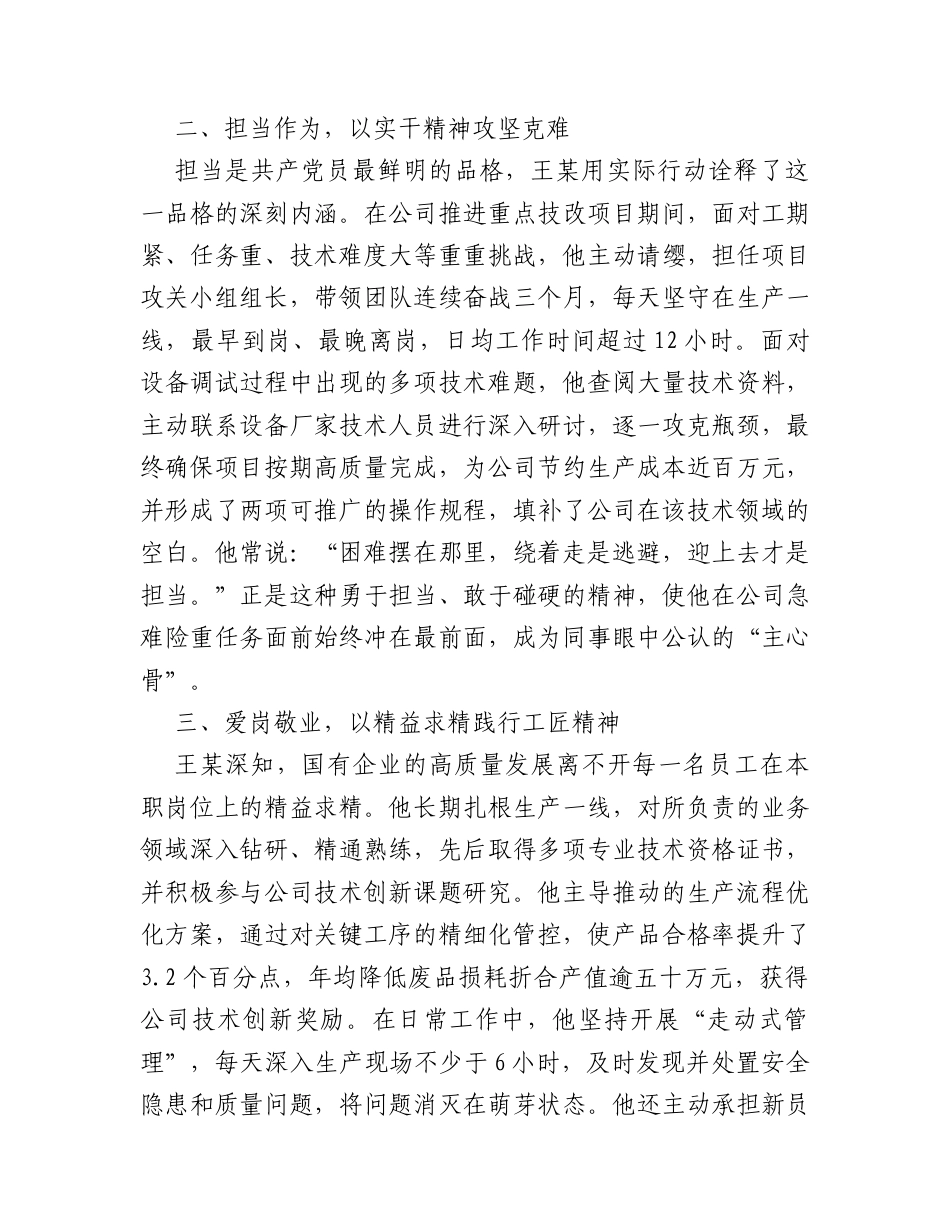 2026年国企优秀共产党员先进事迹材料.docx_第2页