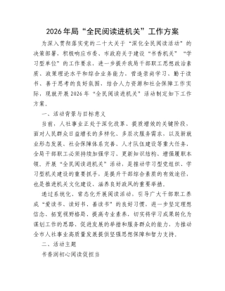 2026年局“全民阅读进机关”工作方案.docx