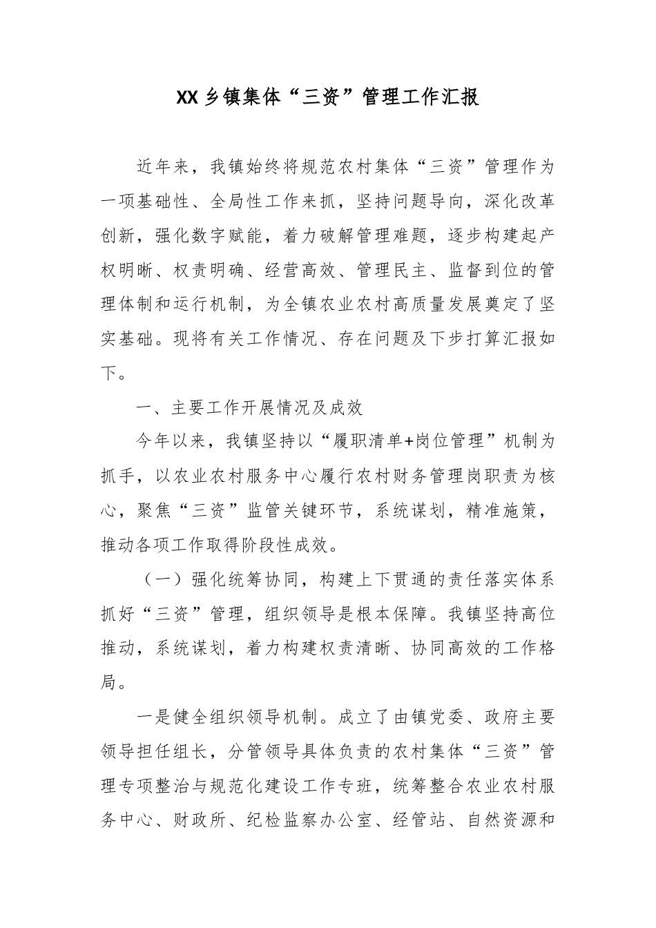 XX乡镇集体“三资”管理工作汇报.docx_第1页