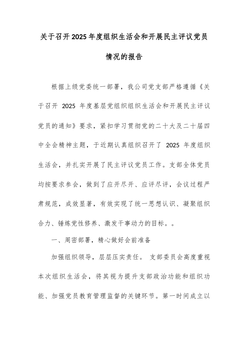 关于召开 2025 年度组织生活会和开展民主评议党员情况的报告.docx_第1页