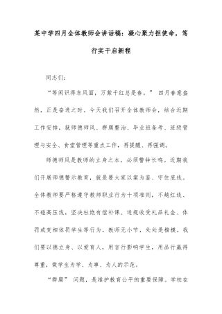 某中学四月全体教师会讲话稿：凝心聚力担使命，笃行实干启新程.docx