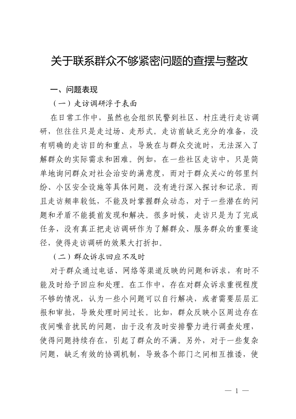派出所所长对照《习近平总书记地方工作期间坚持正确的ZJG生动时间》查摆问题，存在联系群众不够紧密的问题.docx_第1页