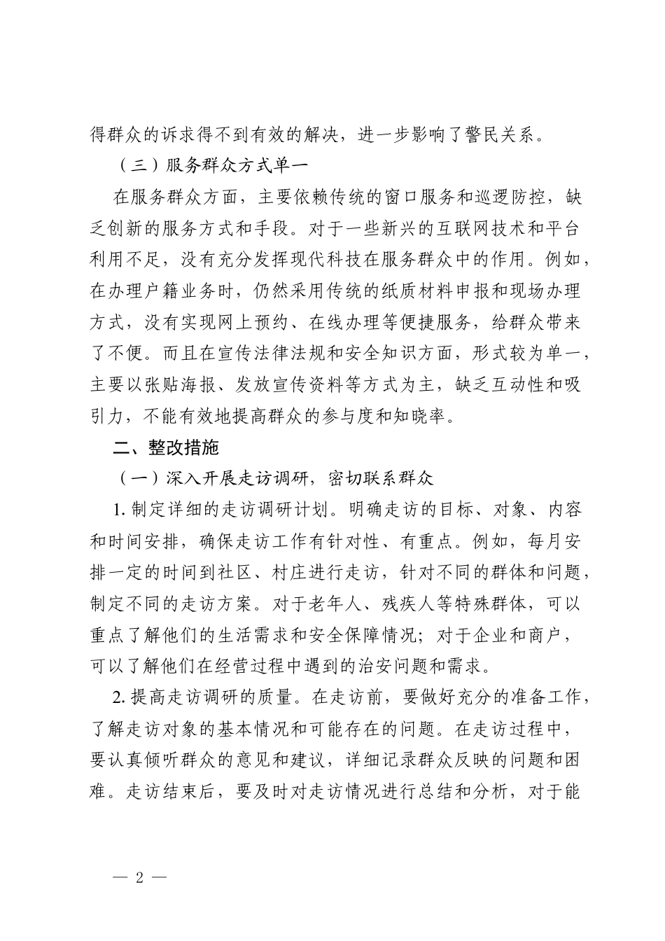 派出所所长对照《习近平总书记地方工作期间坚持正确的ZJG生动时间》查摆问题，存在联系群众不够紧密的问题.docx_第2页